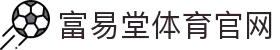 FYTbet富易堂·(中国区)官方网站
